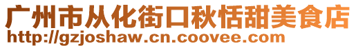 广州市从化街口秋恬甜美食店