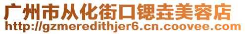 廣州市從化街口鍶垚美容店