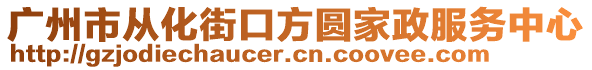 廣州市從化街口方圓家政服務(wù)中心