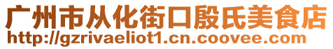 广州市从化街口殷氏美食店