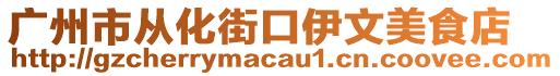 廣州市從化街口伊文美食店