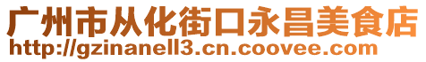 广州市从化街口永昌美食店