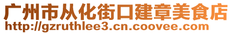 廣州市從化街口建章美食店