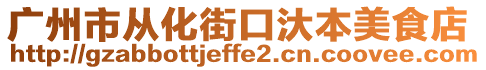 廣州市從化街口汏本美食店