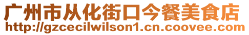 廣州市從化街口今餐美食店
