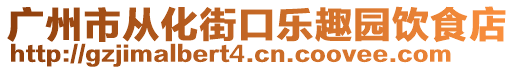 廣州市從化街口樂趣園飲食店