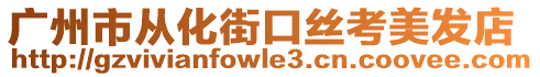 廣州市從化街口絲考美發(fā)店