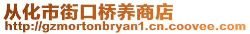 從化市街口橋養(yǎng)商店