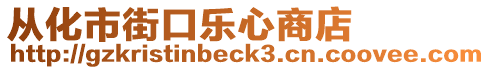 從化市街口樂心商店