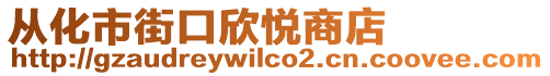 從化市街口欣悅商店