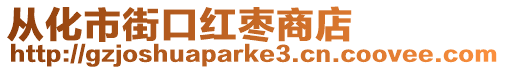 從化市街口紅棗商店