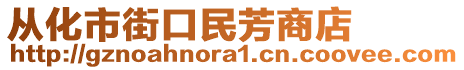 從化市街口民芳商店