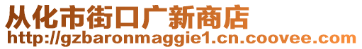 從化市街口廣新商店