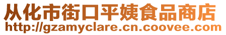 從化市街口平姨食品商店