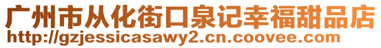 廣州市從化街口泉記幸福甜品店