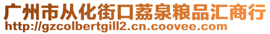 廣州市從化街口荔泉糧品匯商行