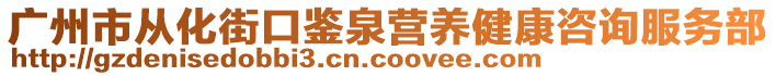 廣州市從化街口鑒泉營(yíng)養(yǎng)健康咨詢服務(wù)部