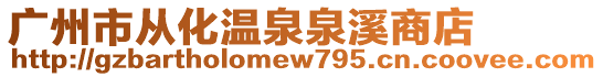 廣州市從化溫泉泉溪商店