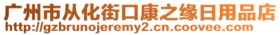 廣州市從化街口康之緣日用品店