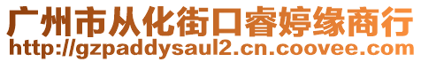 廣州市從化街口睿婷緣商行