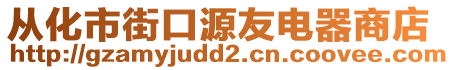 從化市街口源友電器商店