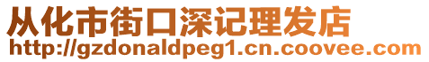 從化市街口深記理發(fā)店