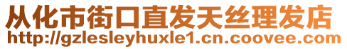 從化市街口直發(fā)天絲理發(fā)店