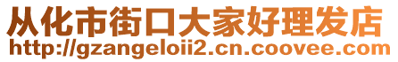 從化市街口大家好理發(fā)店