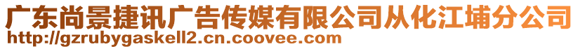 廣東尚景捷訊廣告?zhèn)髅接邢薰緩幕曳止? style=