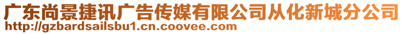 廣東尚景捷訊廣告?zhèn)髅接邢薰緩幕鲁欠止? style=