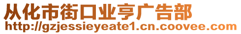 從化市街口業(yè)亨廣告部