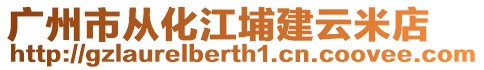 廣州市從化江埔建云米店