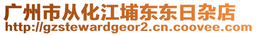 廣州市從化江埔東東日雜店