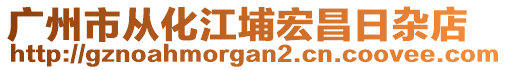 廣州市從化江埔宏昌日雜店