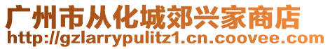 廣州市從化城郊興家商店