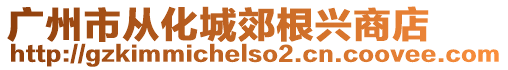 廣州市從化城郊根興商店