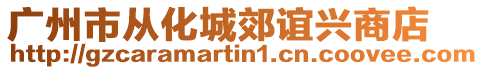 廣州市從化城郊誼興商店