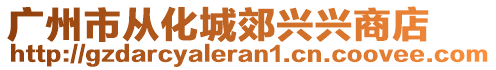 廣州市從化城郊興興商店