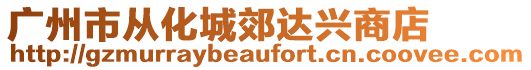 廣州市從化城郊達興商店