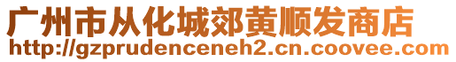 廣州市從化城郊黃順發(fā)商店