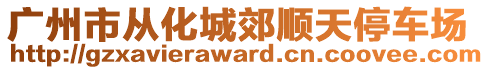 廣州市從化城郊順天停車場