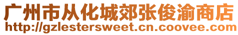 廣州市從化城郊張俊渝商店