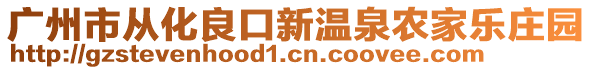 廣州市從化良口新溫泉農(nóng)家樂莊園