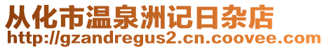 從化市溫泉洲記日雜店
