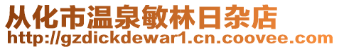 從化市溫泉敏林日雜店