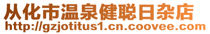 從化市溫泉健聰日雜店