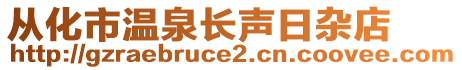 從化市溫泉長聲日雜店