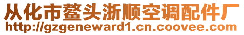 從化市鰲頭浙順空調(diào)配件廠