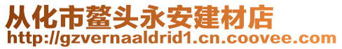 從化市鰲頭永安建材店