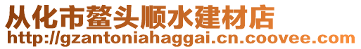 从化市鳌头顺水建材店